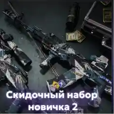 Скидочный набор новичка 2